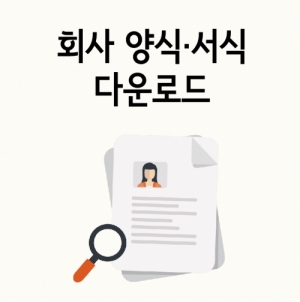 한국콘텐츠미디어,회사 양식·서식 다운로드