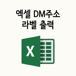 한국콘텐츠미디어,엑셀 DM주소 라벨 출력 방법 (결제NO)