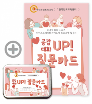 한국콘텐츠미디어,비폭력 대화 시리즈 - 공감 대화 UP 질문카드