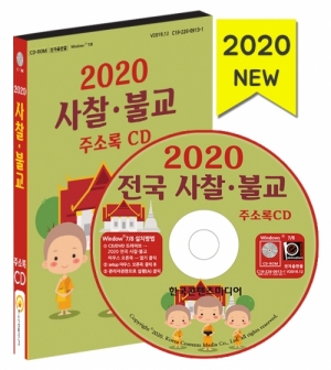 한국콘텐츠미디어,2020 사찰·불교 주소록 CD