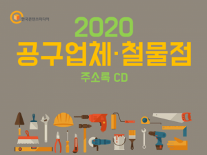 한국콘텐츠미디어,2020 공구업체·철물점 주소록 CD