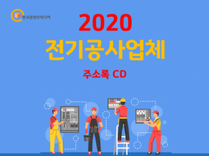 한국콘텐츠미디어,2020 전기공사업체 주소록 CD