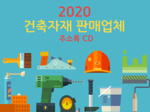 한국콘텐츠미디어,2020 건축자재 판매업체 주소록 CD