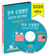 전국 신설법인 (2018~2019년) 주소록 CD