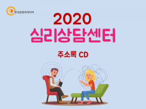 한국콘텐츠미디어,2020 심리상담센터 주소록 CD