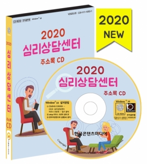한국콘텐츠미디어,2020 심리상담센터 주소록 CD
