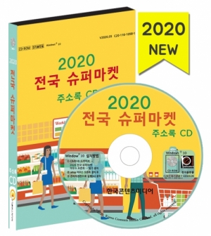 한국콘텐츠미디어,2020 전국 슈퍼마켓 주소록 CD