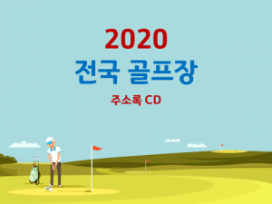 한국콘텐츠미디어,2020 전국 골프장 주소록 CD