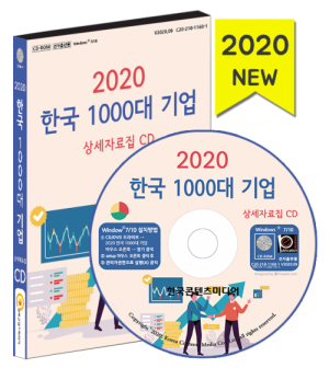 한국콘텐츠미디어,2020 한국 1000대 기업 상세자료집 CD