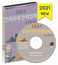 2021 건축자재 판매업체 주소록 CD