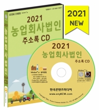 2021 농업회사법인 주소록 CD