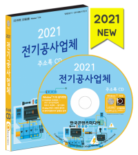 2021 전기공사업체 주소록 CD
