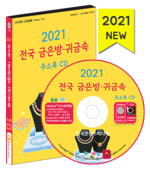 한국콘텐츠미디어,2021 전국 금은방·귀금속 주소록 CD