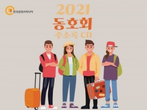 한국콘텐츠미디어,2021 동호회 주소록 CD