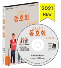 2021 동호회 주소록 CD