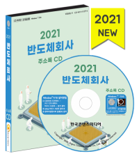 2021 반도체회사 주소록 CD