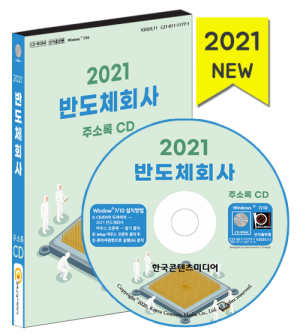 한국콘텐츠미디어,2021 반도체회사 주소록 CD
