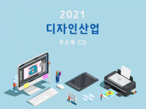 한국콘텐츠미디어,2021 디자인산업 주소록 CD
