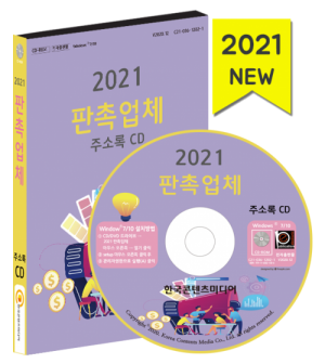 한국콘텐츠미디어,2021 판촉업체 주소록 CD