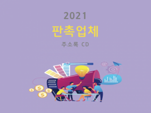 한국콘텐츠미디어,2021 판촉업체 주소록 CD
