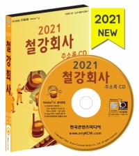 2021 철강회사 주소록 CD