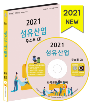 한국콘텐츠미디어,2021 섬유산업 주소록 CD