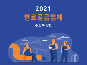 한국콘텐츠미디어,2021 연료공급업체 주소록 CD