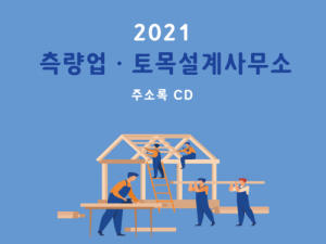 한국콘텐츠미디어,2021 측량업․토목설계사무소 주소록 CD