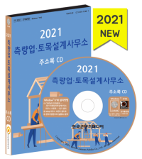 2021 측량업․토목설계사무소 주소록 CD