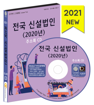 한국콘텐츠미디어,전국 신설법인(2020년) 주소록 CD