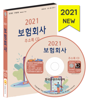 한국콘텐츠미디어,2021 보험회사 주소록 CD