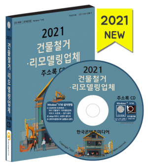 한국콘텐츠미디어,2021 건물철거·리모델링업체 주소록 CD