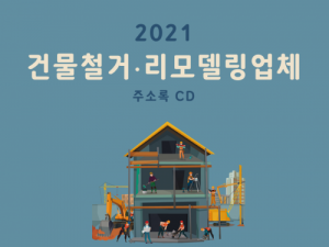 한국콘텐츠미디어,2021 건물철거·리모델링업체 주소록 CD