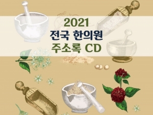 한국콘텐츠미디어,2021 전국 한의원 주소록 CD