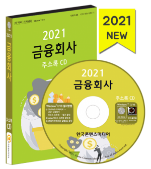 한국콘텐츠미디어,2021 금융회사 주소록 CD