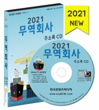 2021 무역회사 주소록 CD