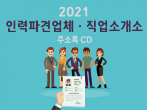 한국콘텐츠미디어,2021 인력파견업체·직업소개소 주소록 CD