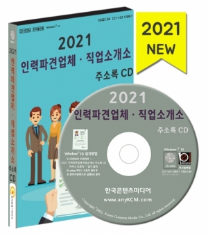 한국콘텐츠미디어,2021 인력파견업체·직업소개소 주소록 CD