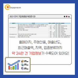 한국콘텐츠미디어,2021 한국 기업체총람 확장판 CD