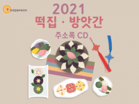 2021 떡집·방앗간 주소록 CD