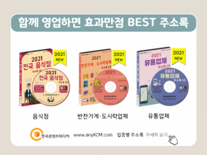 한국콘텐츠미디어,2021 전국 프랜차이즈 본사 주소록 CD