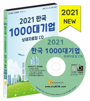 한국콘텐츠미디어,2021 한국 1000대 기업 상세자료집 CD