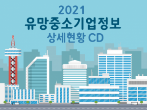 한국콘텐츠미디어,2021 유망중소기업정보 상세현황 CD