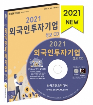 한국콘텐츠미디어,2021 외국인투자기업 정보 CD