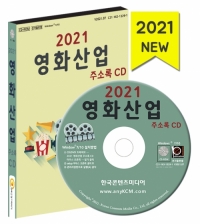2021 영화산업 주소록 CD
