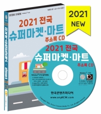 2021 전국 슈퍼마켓·마트 주소록 CD
