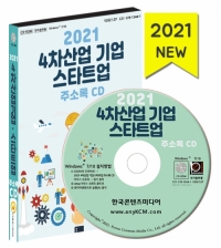 2021 4차산업 기업·스타트업 주소록 CD