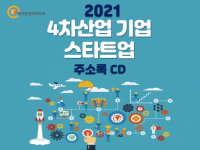 2021 4차산업 기업·스타트업 주소록 CD
