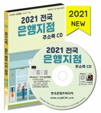 2021 전국 은행지점 주소록 CD