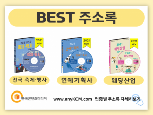 한국콘텐츠미디어,2021 이벤트·행사업체 주소록 CD
